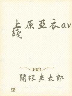 上原亚衣av在线