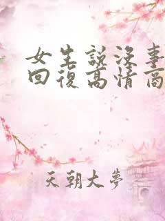 女生说没事怎么回复高情商