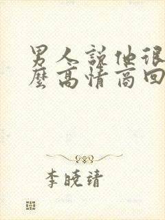 男人说他很忙怎么高情商回复