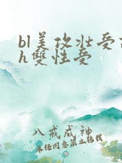 bl美攻壮受高h双性受