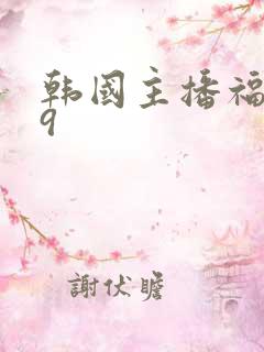 韩国主播福利19