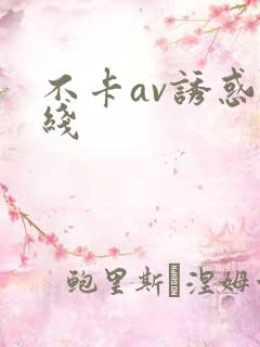 不卡av诱惑在线
