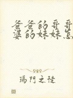 爸爸的哥哥的老婆的妹妹怎么称呼
