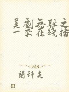美剧无耻之徒第一季在线播放