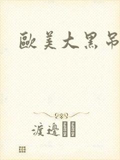 欧美大黑吊在线