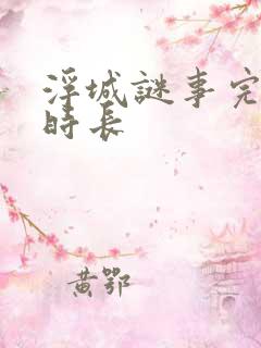 浮城谜事完整版时长