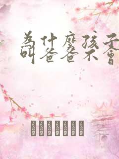为什么孩子只会叫爸爸不会喊妈妈