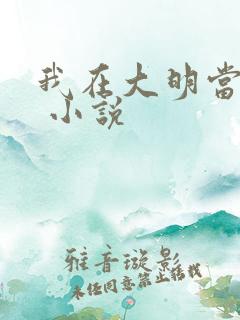 我在大明当暴君 小说