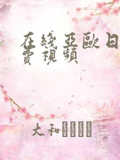 在线亚欧日韩免费视频