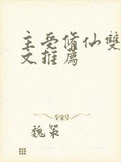 主受修仙双男主文推荐