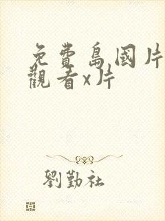 免费岛国片在线观看x片 免费岛国片在线观看x片