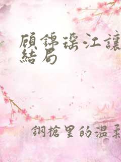 顾锦瑶江让小说结局