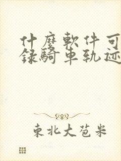 什么软件可以记录骑车轨迹
