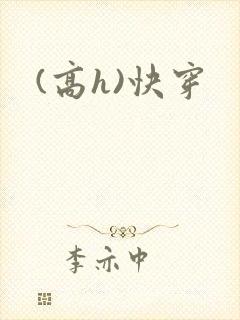 (高h)快穿
