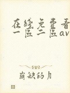 在线免费看日韩一区二区av 在线免费看日韩一区二区av