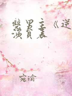 双男主《逆爱》演员表