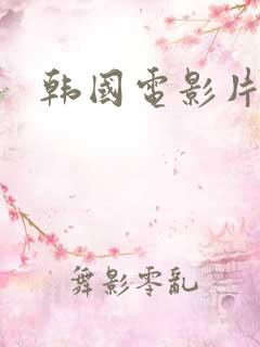 韩国电影片黄色