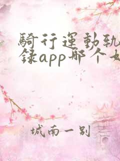 骑行运动轨迹记录app哪个好