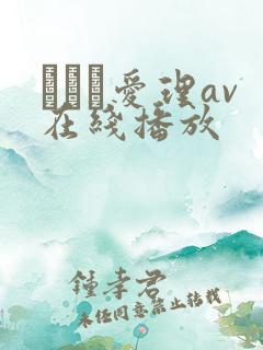 さとう爱理av在线播放