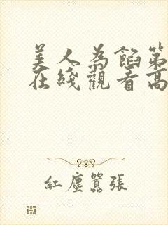 美人为馅第三季在线观看高清完整版