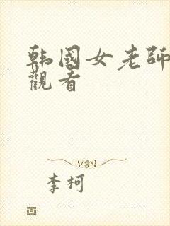 韩国女老师在线观看