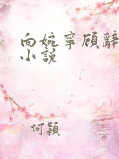 向婉宁顾辞免费小说
