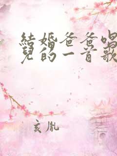 结婚爸爸唱给女儿的一首歌
