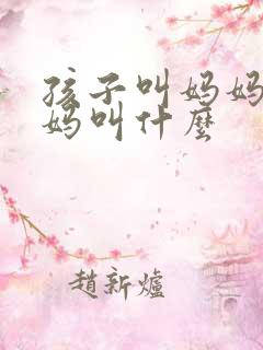 孩子叫妈妈的舅妈叫什么