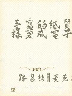 手写的纸质版怎样变成电子版
