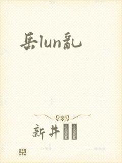 岳lun乱
