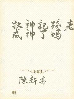 牧神记残老村都成神了吗