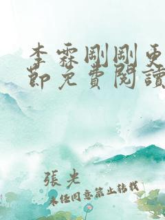 李霖刚刚更新章节免费阅读全文