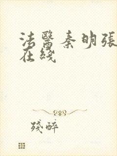 法医秦明张若昀在线