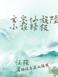玄鉴仙族陆江仙小说精校