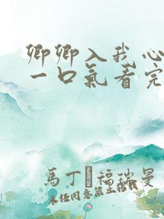 卿卿入我心短剧一口气看完