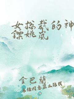 女总裁的神级保镖姚岚