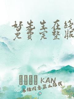 好先生在线观看免费完整版西瓜