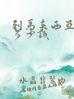 到马来西亚旅游多少钱