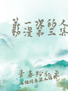 第一次的人妻h动漫第三集