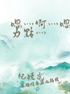 嗯灬啊灬嗯灬用力点灬