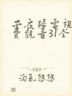 子夜归电视剧免费观看31全集高清