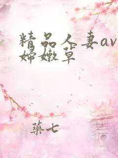精品人妻av少妇嫩草