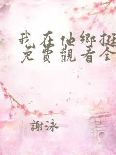 我在他乡挺好的免费观看全集完整版