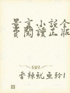 景言小说全文免费阅读正版无弹窗