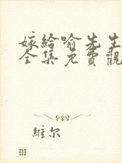 嫁给喻先生短剧全集免费观看高清