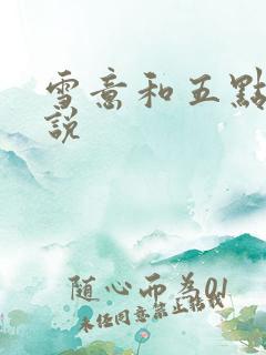 雪意和五点钟小说