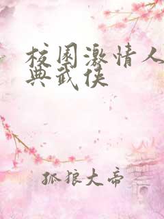 校园激情人妻古典武侠