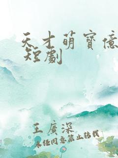 天才萌宝亿万妻 短剧