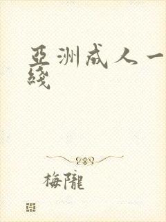亚洲成人一区在线