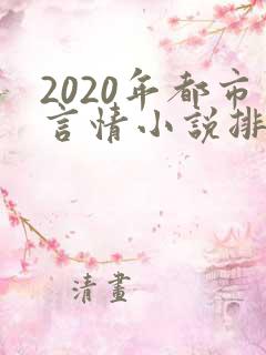 2020年都市言情小说排行榜